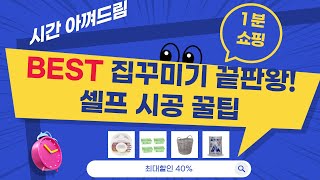 집 꾸미기 대작전! 쇼파패드+줄눈+바구니+납땜까지!