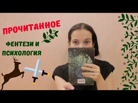 Прочитанное февраля. Фентези, фантастика и психология. Два крутых фентези-цикла.