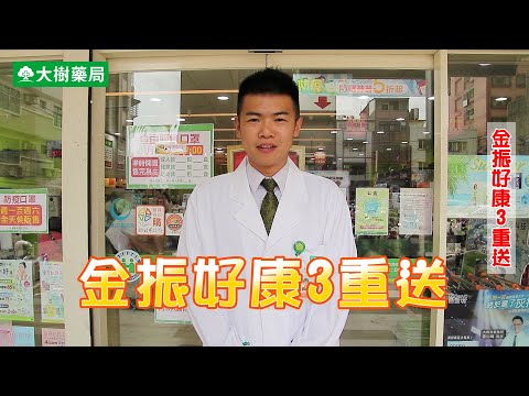 大樹藥局【金振好康3重送】百萬尿布&家電月月抽！ | 大樹藥局團隊 | 顧問 大樹醫藥 董事長 鄭明龍