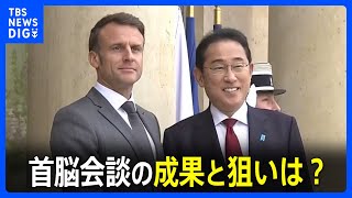 フランス訪問の岸田総理　マクロン大統領との首脳会談の成果と狙いは？【同行記者レポート】｜TBS NEWS DIG