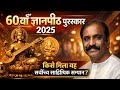 60वाँ ज्ञानपीठ पुरस्कार 2025: प्रसिद्ध तमिल कवि वैरामुथु को मिला भारत का सर्वोच्च साहित्यिक सम्मान |