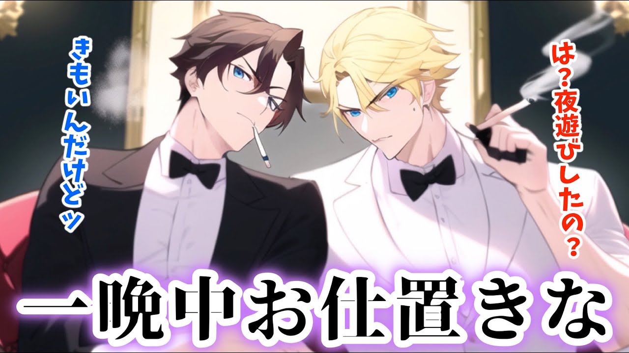 夜遊びしたら元ヤンの執事兄弟にタバコを吹きかけられて詰められました...【ボイスドラマ】【女性向け】【恋愛ボイス】