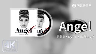 尹美莱 / Tiger JK / 비지 (Bizzy) - Angel｜【动态Lyric】Cause you will always be mine#流行音樂 #新歌更新 #必听热门歌曲 #抖音歌曲