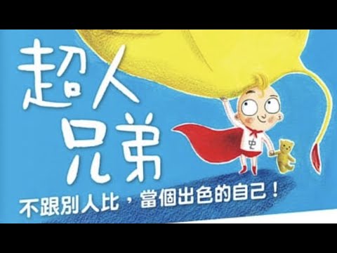 廣東話故事 [超人兄弟🐱‍🏍] Fely姐姐說故事