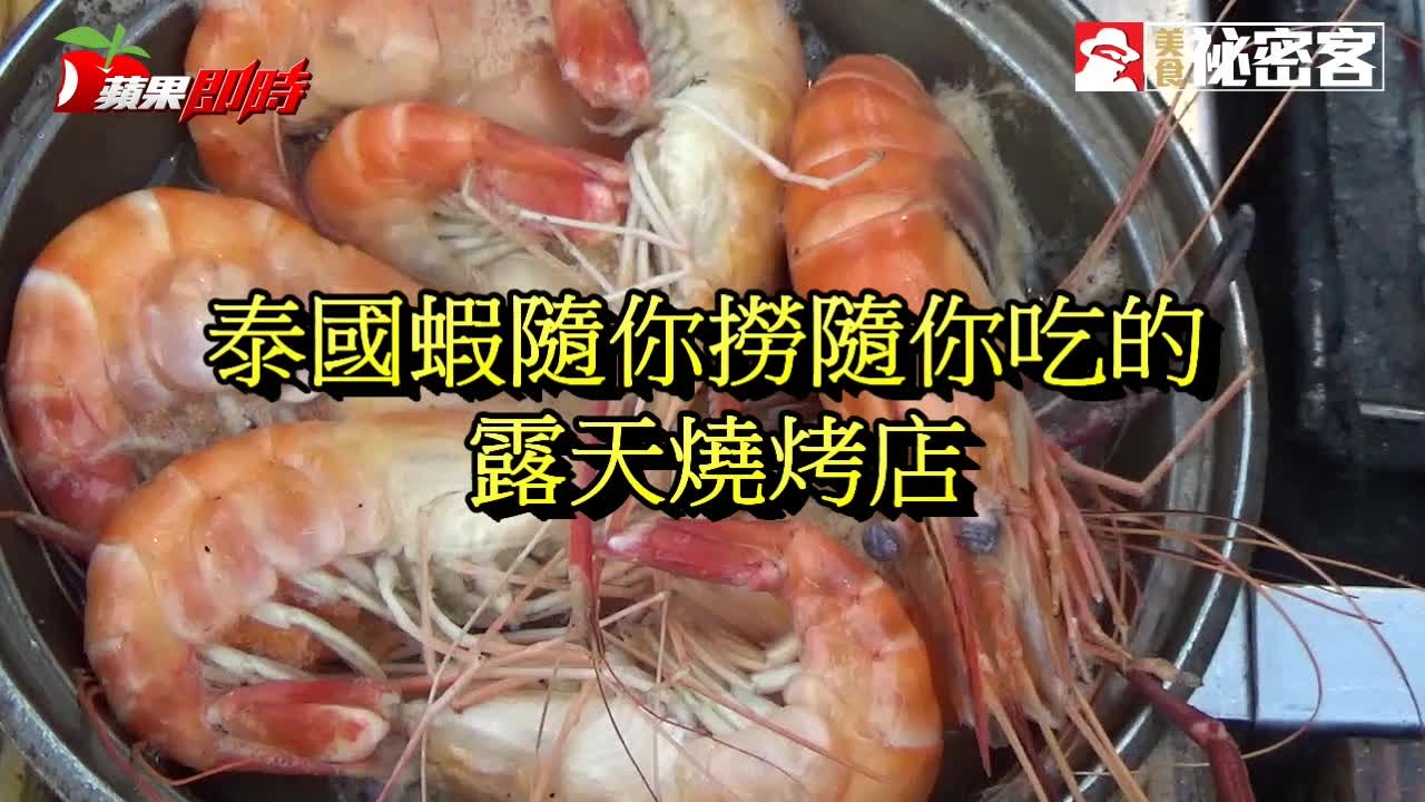泰國蝦隨你撈隨你吃的露天燒烤 台灣蘋果日報 Youtube