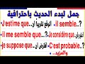 تعلم الفرنسية وجمل رائعة لبدء الحديث باحترافية مع النطق Parler en Français
