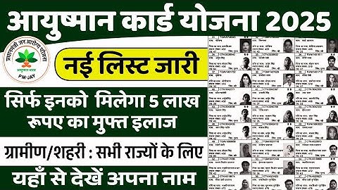 Ayushman Card List Me Apna Naam Kaise Dekhe 2025 | आयुष्मान कार्ड की नई सूची हुई जारी अपना नाम देखें