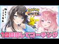 【 ポケモンユナイト 】大会優勝目指してコーチングしてもらう！【 #新人Vtuber / Marinaruchan 】