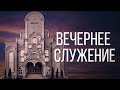 31.01.2021  - Вечернее Богослужение