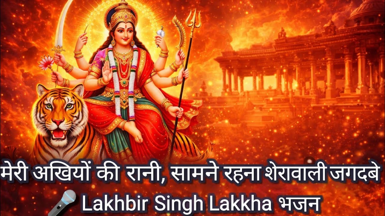 मेरी अखियों की रानी, सामने रहना शेरावाली जगदम्बे🎤 Lakhbir Singh Lakkha भजन