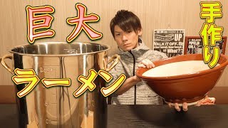 【大食い】ついにラーメンを作り出す。～巨大すり鉢ラーメン～