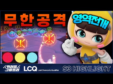한 번! 두 번! 세 번! 끝나지 않는 무한 공격! I 2023 카러플 그랑프리 시즌3 LCQ 팀전 하이라이트