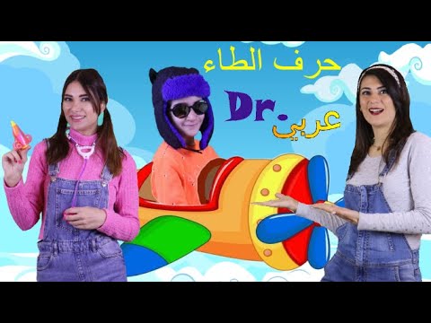 عربي  أغنية حرف الطاء      