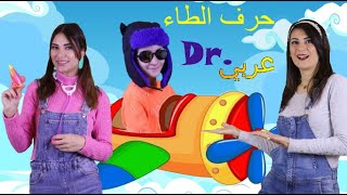 عربي . Dr -  أغنية حرف الطاء |Dr. Arabiy - Arabic Letters (Kids songs)