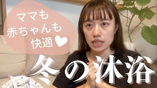 【冬生まれ赤ちゃんの沐浴】おすすめの場所と入れ方のコツ&実際に使ったグッズ紹介｜ワンオペで楽に入れる方法もお話しします♪@ai--9163