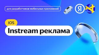 iOS. Интеграция InStream-рекламы