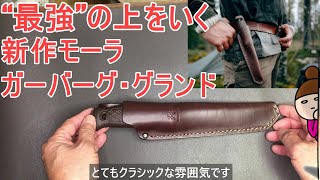 【速報】【モーラ】【ガーバーグ・グランド】“最強”の上をいく。スウェーデン本国では即完!