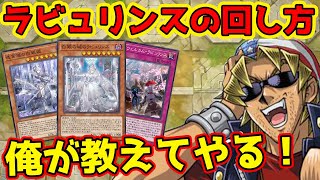 【ゼロから分かる】キースさんがラビュリンスの解説をしてくれるようです【組み方/回し方/対策/デッキ解説】【遊戯王マスターデュエル】