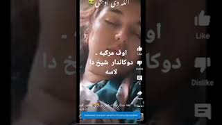 دوکاندار له ښځو سره غلته کار وکړل | ددوکاندار غلته ویډیو