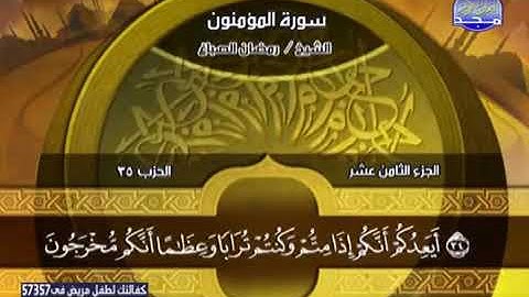 سورة المؤمنون 1   74 ـــ القارئ رمضان الصباغ