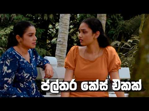 ජල්තර කේස් එකක් 😐 | Kodukari