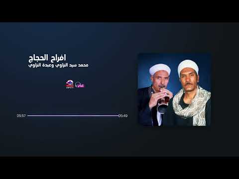محمد السيد النزاوي وعبده النزاوي افراح الحج
