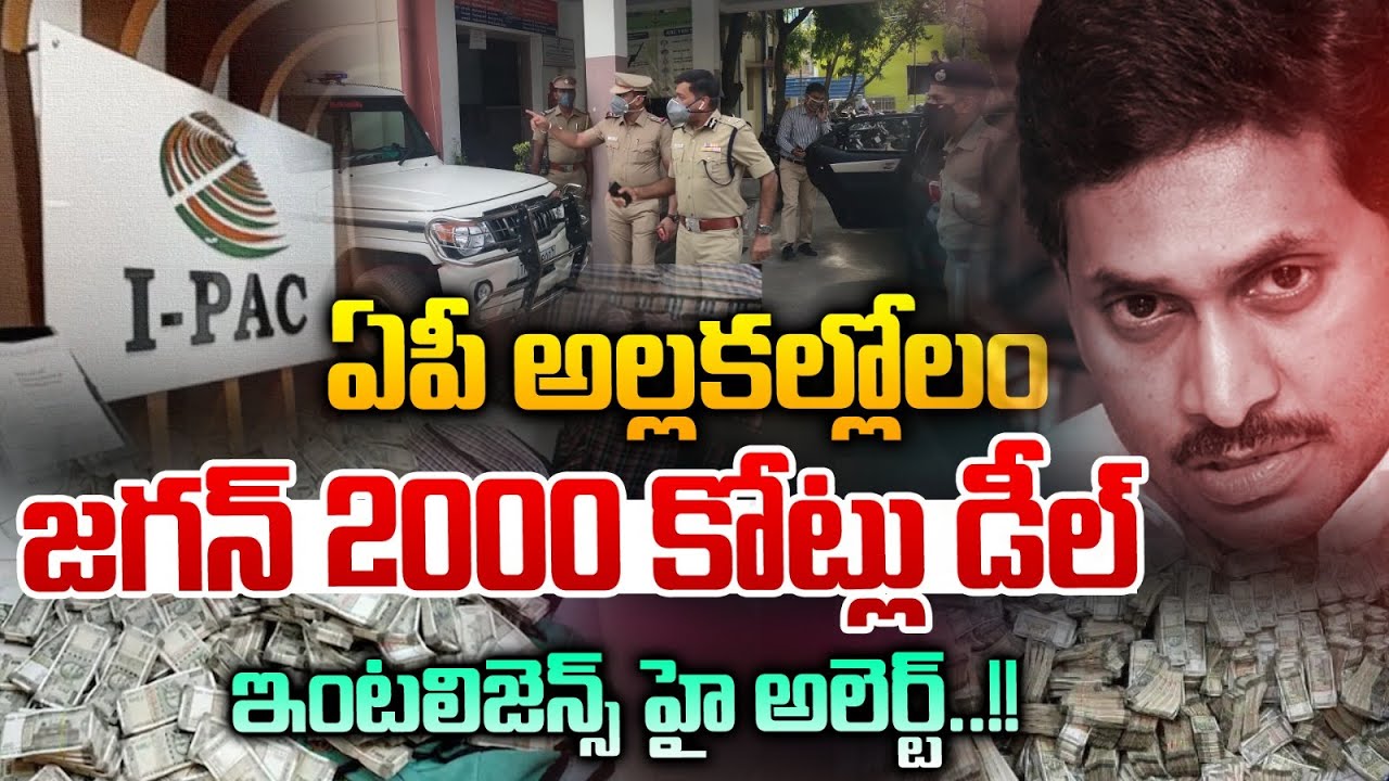 జగన్ 2000 కోట్లు డీల్..ఏపీ అల్లకల్లోలం 🔴LIVE : YS Jagan Danger Plan In ...