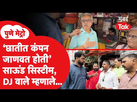 Pune | DJ वाले आणि नागरिक समोरासमोर, काय म्हणाले? | Sound System | Vidyanand Bapat