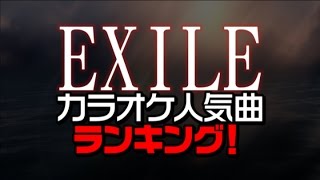 Exileカラオケ人気曲ランキング Youtube