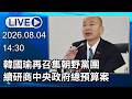 🔴【LIVE直播】韓國瑜再召集朝野黨團　續研商中央政府總預算案│中視新聞 20260804