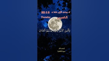 تلاوة ادريس ابكر من سورة الأنعام مع تاريخ اليوم ' وما نرسل المرسلين الا مبشر ومنذرين #تلاوة_خاشعة
