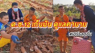 รถของขวัญ กับ ด.ช.12 เก็บมันดูแลตายาย | เอิร์ธสดชื่น