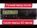 РУЧНОЙ ВВОД в тахографе VDO после 45 часов отдыха в отеле