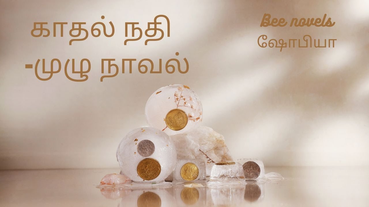 காதல் நதி/காதல்   கதைகள் / தமிழ் ஆடியோ நாவல் /முழு நாவல/ Bee novels