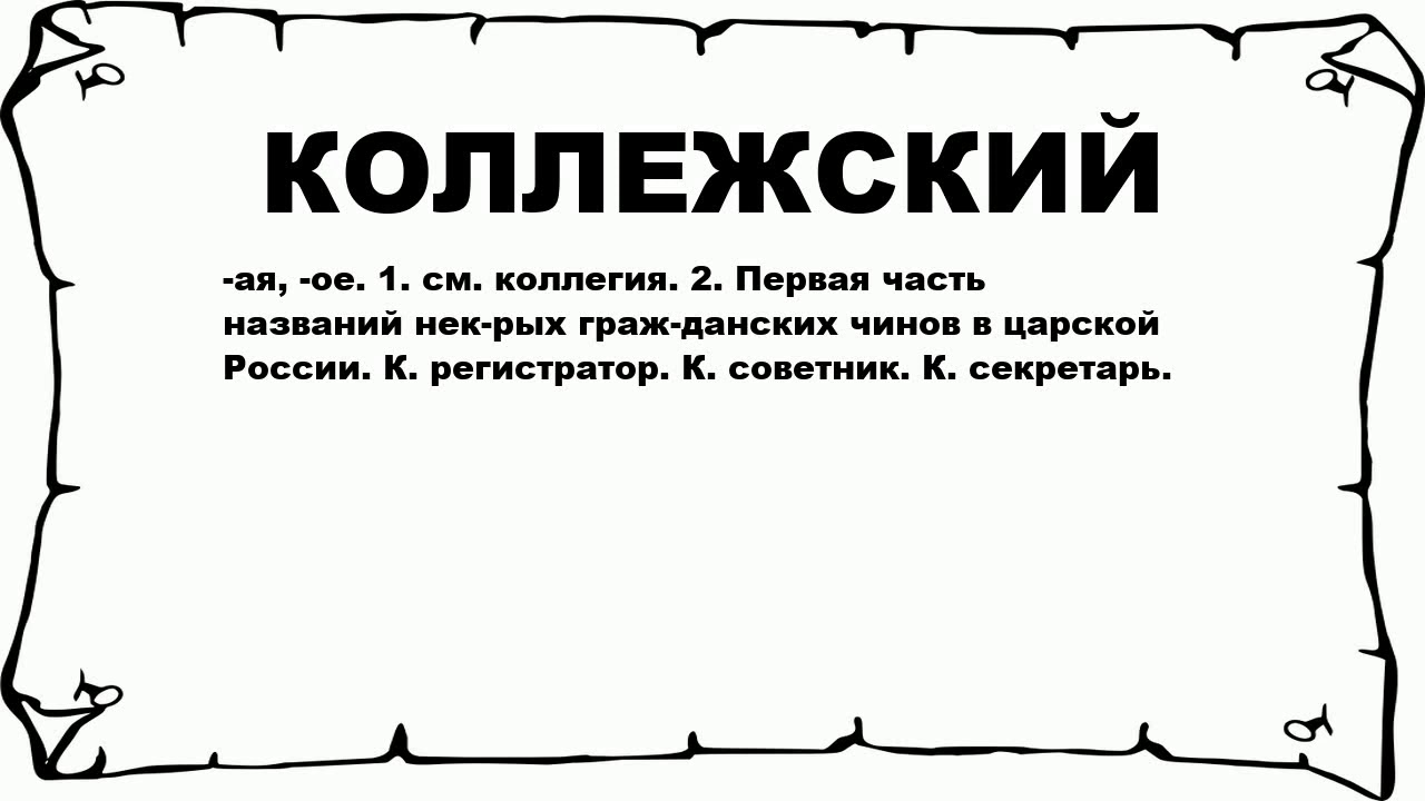 что значит коллежский. что значит коллежский. канцлер действительный тайный советник коллежский советник. господин средней руки мертвые души. чин коллежского советника.