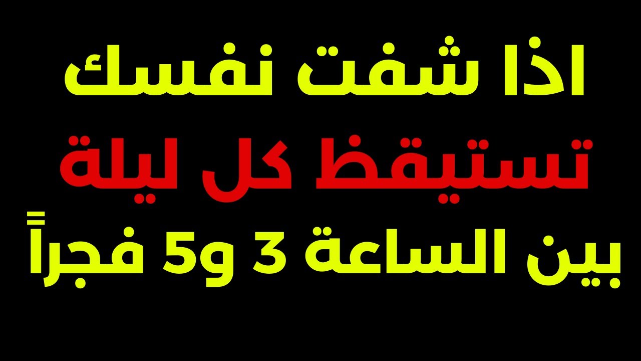 إذا استيقظت في هذا الوقت من الليل.. فاعلم أن الله يذكرك بشيء عظيم 🙏