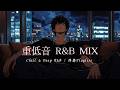 【洋楽R&B】夜の一人時間に聞きたい洋楽Playlist｜Deep Bass R&B Vibes,Chill,Relax