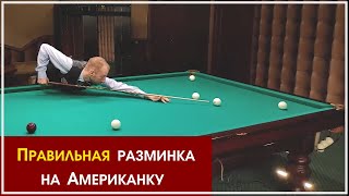 Разминка на Американку за 15 минут. Часть 2