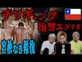【チリ】ギャングが刑務所内で敵対組織に遭遇して報復行為【政府黙認】