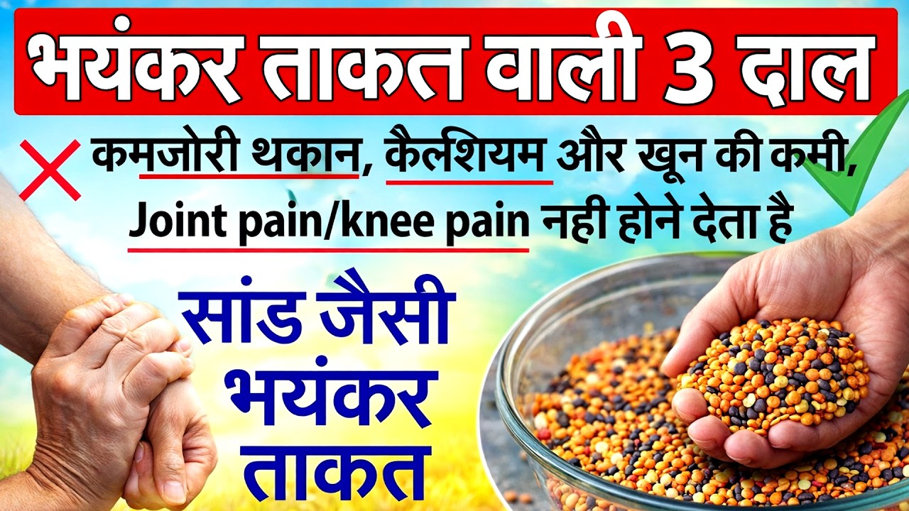 ये 3 दाल खाएं कमजोरी/थकान कैल्शियम और खून की कमी, Joint pain/knee pain नही होने देता है R11