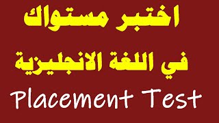 اختبار تحديد المستوي في اللغة الانجليزية Placement Test in English