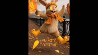 #Рыжая #викторкинн #музыка #рыжийхит #рыжийпозитив #топ #хит #рекомендации #попрок #шансон #рингтон
