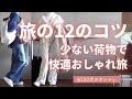 12の小技【秋旅コーデ】テクニック 40代50代ファッション