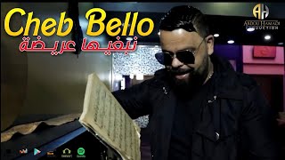 Cheb Bello 2021 (قنبلة الشاب بيلو الجديدة) Nbghiha 3rida نبغيها عريضة