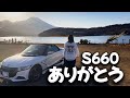 【別れ】約５年乗った愛車S660とお別れしてきました。最後までみてね！