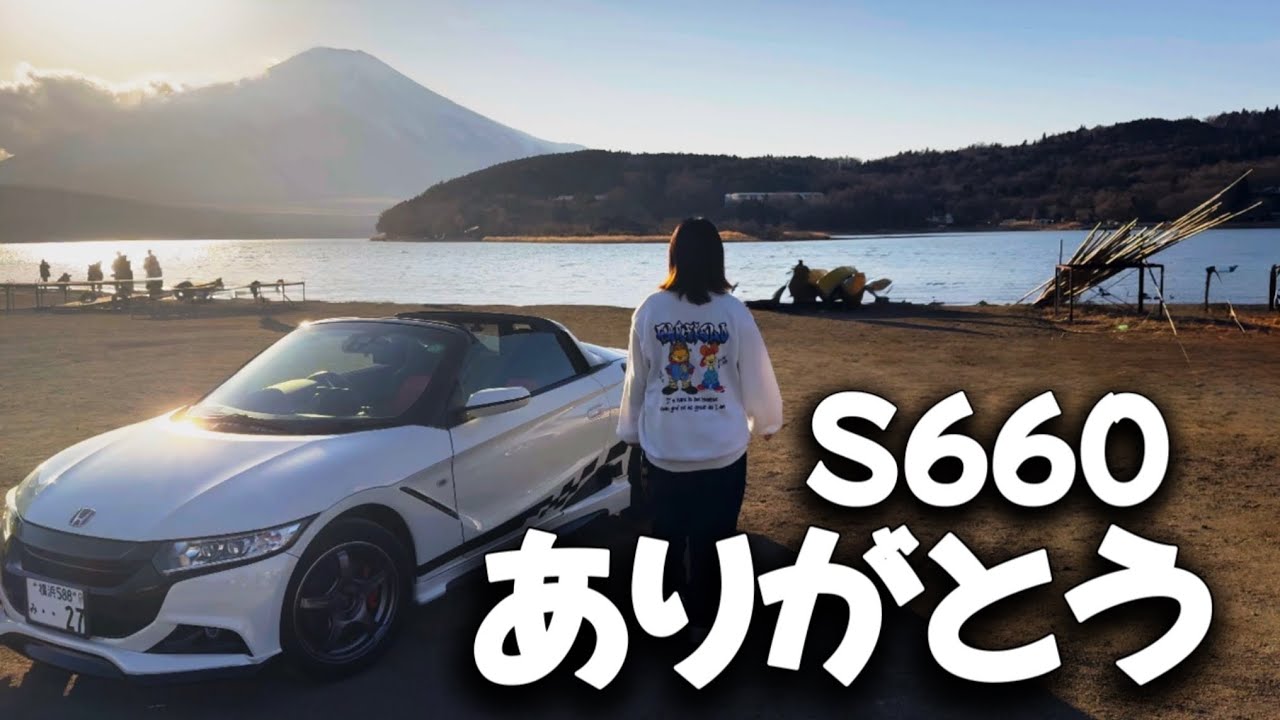 【別れ】約５年乗った愛車S660とお別れしてきました。最後までみてね！