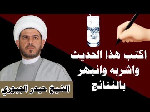اكتب هذا الحديث واشربة لقد جربت هذا الحديث على كيثر من الناس وانصح العمل بهذا الحديث