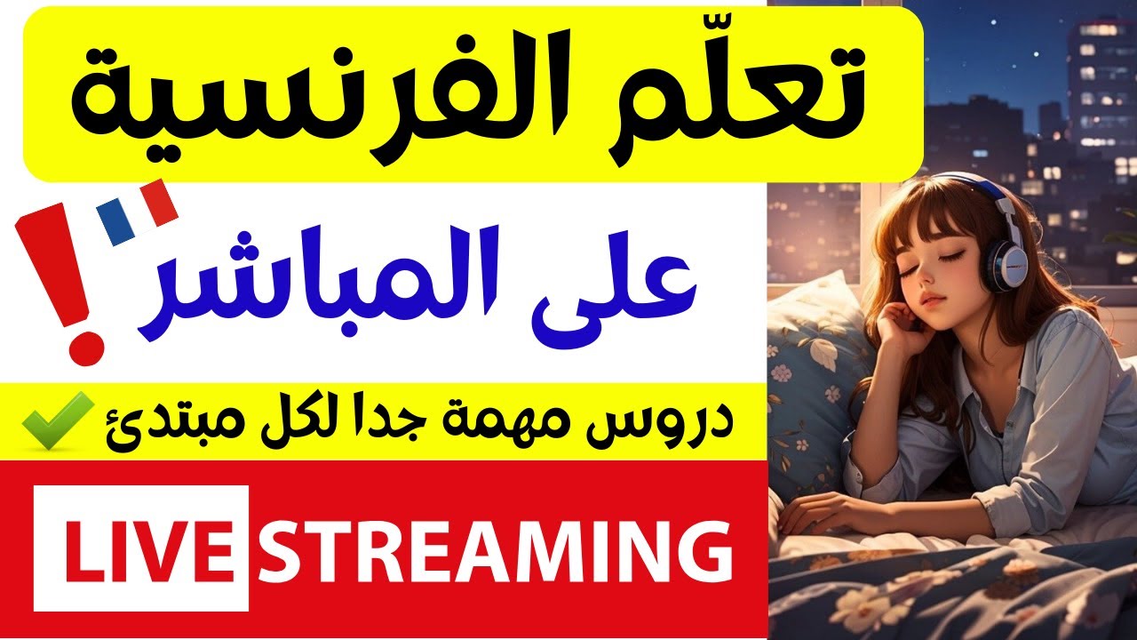 تعلم اللغة الفرنسية على المباشر: تعلم أهم الكلمات و المصطلحات الفرنسية للمبتدئين // 2024Learn French