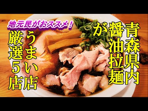 地元民がおススメ！青森県内醤油拉麺がうまい店厳選５店