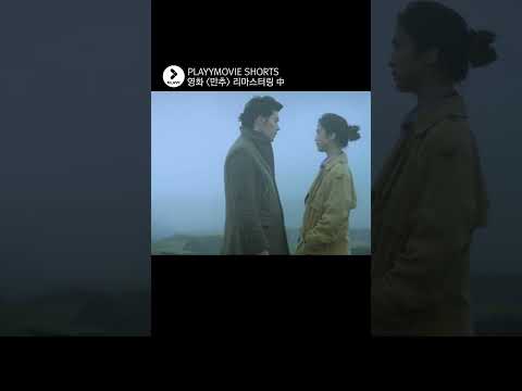세상에서 가장 애틋한 장면 #<strong>만추</strong> #탕웨이 #현빈 #shorts